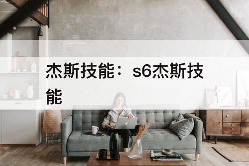杰斯技能：s6杰斯技能