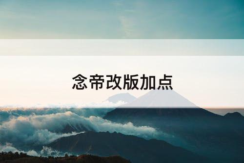 念帝改版加点