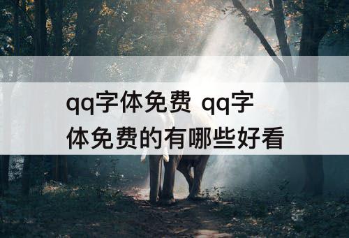 qq字体免费 qq字体免费的有哪些好看