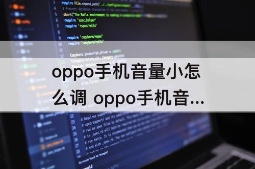 oppo手机音量小怎么调 oppo手机音量小怎么调大