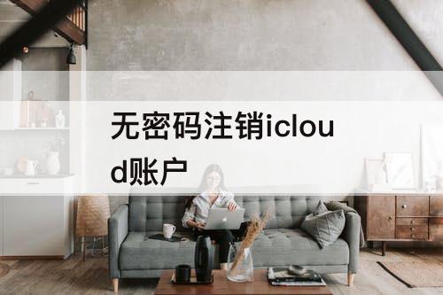 无密码注销icloud账户