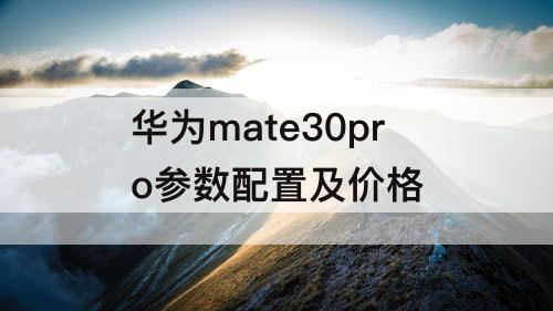 华为mate30pro参数配置及价格