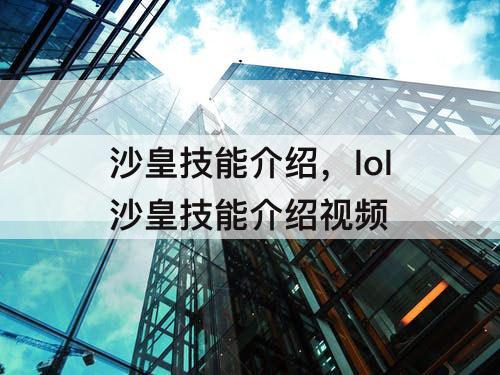 沙皇技能介绍，lol沙皇技能介绍视频