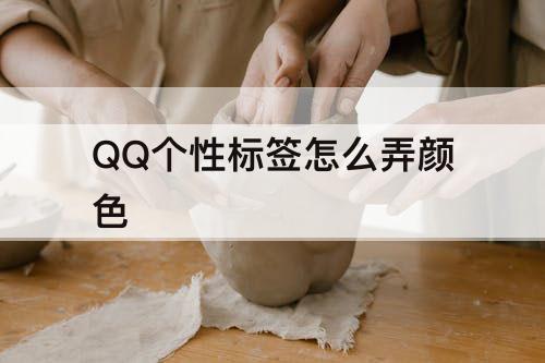 QQ个性标签怎么弄颜色