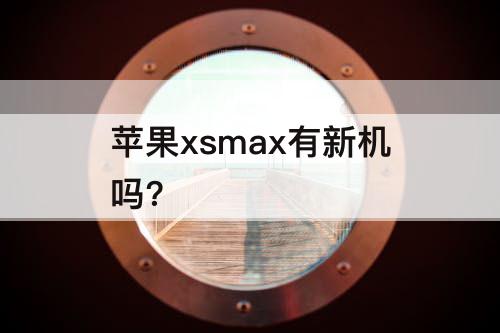 苹果xsmax有新机吗?