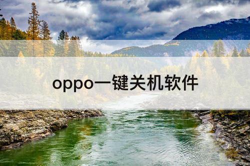 oppo一键关机软件