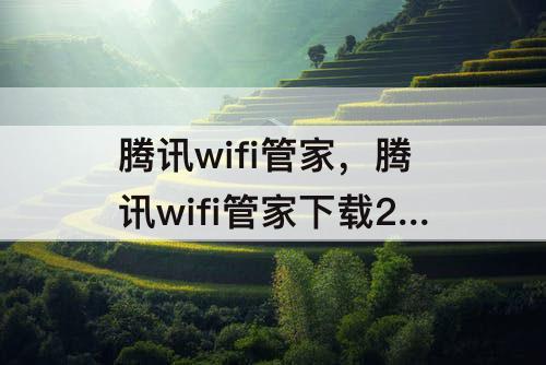 腾讯wifi管家，腾讯wifi管家下载2017安卓