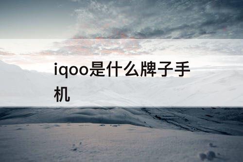 iqoo是什么牌子手机