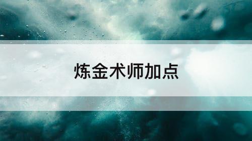 炼金术师加点