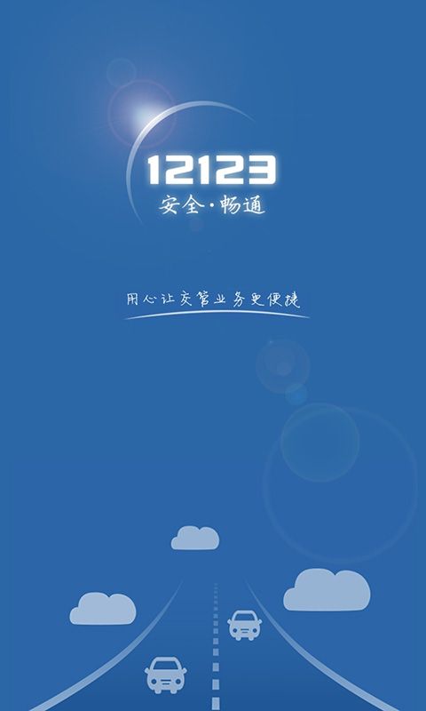 交管12123最新版截图