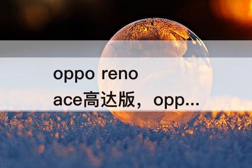 oppo reno ace高达版，oppo reno ace高达版参数