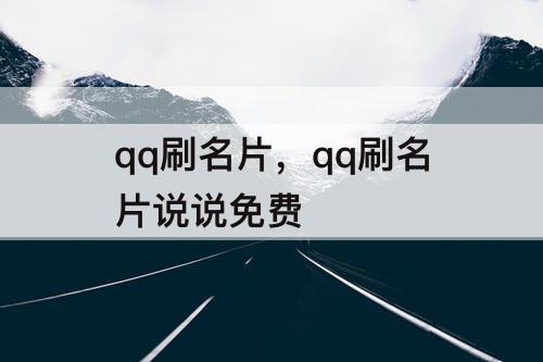 qq刷名片，qq刷名片说说免费