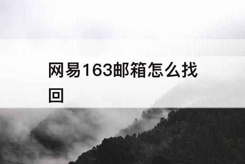 网易163邮箱怎么找回