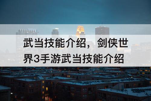 武当技能介绍，剑侠世界3手游武当技能介绍