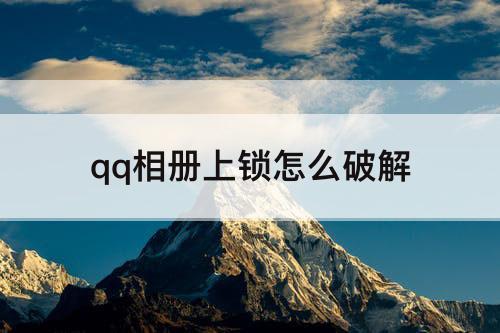 qq相册上锁怎么破解