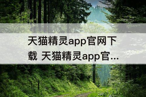 天猫精灵app官网下载 天猫精灵app官网下载安装