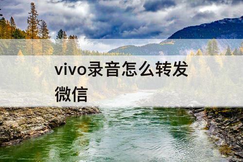 vivo录音怎么转发微信