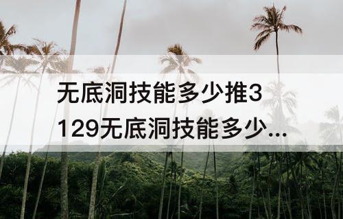 无底洞技能多少推3 129无底洞技能多少推3