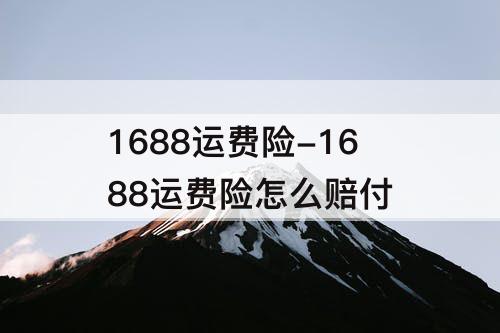 1688运费险-1688运费险怎么赔付