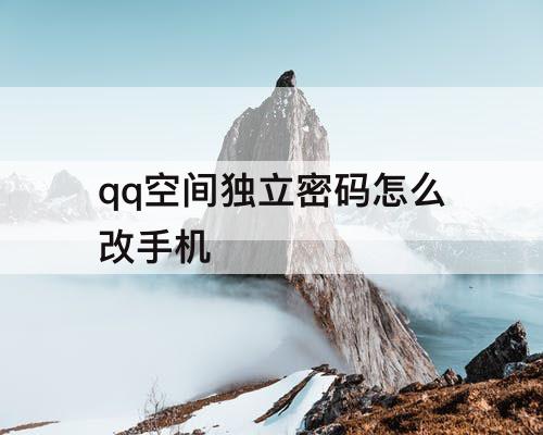 qq空间独立密码怎么改手机