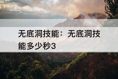 无底洞技能：无底洞技能多少秒3