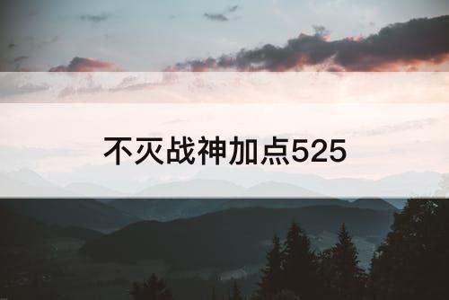 不灭战神加点525