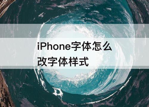 iPhone字体怎么改字体样式