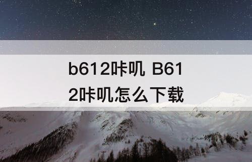b612咔叽 B612咔叽怎么下载
