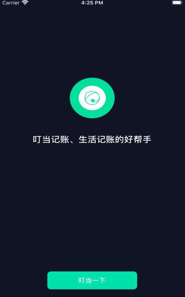 叮当记账截图