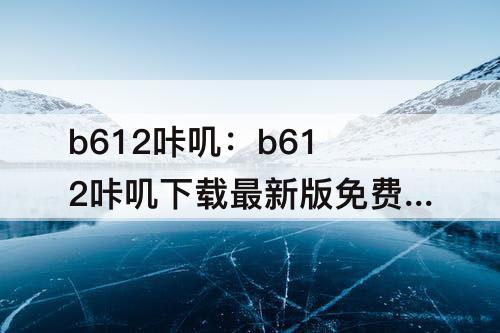 b612咔叽：b612咔叽下载最新版免费下载