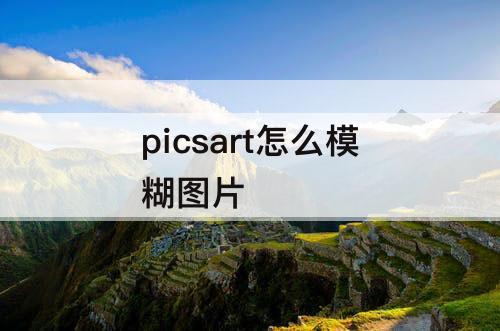 picsart怎么模糊图片
