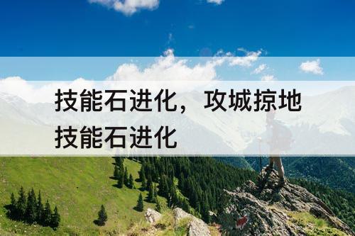 技能石进化，攻城掠地技能石进化