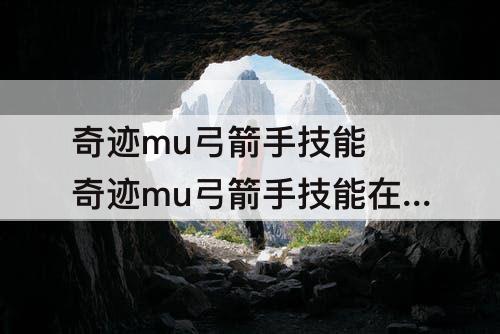 奇迹mu弓箭手技能 奇迹mu弓箭手技能在哪里买