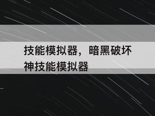 技能模拟器，暗黑破坏神技能模拟器