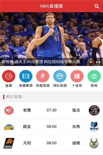 NBA直播屋截图