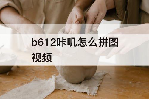 b612咔叽怎么拼图视频