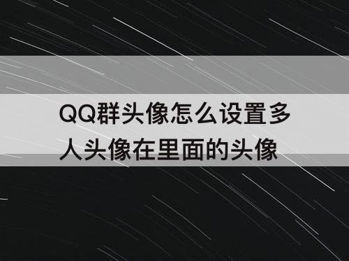 QQ群头像怎么设置多人头像在里面的头像