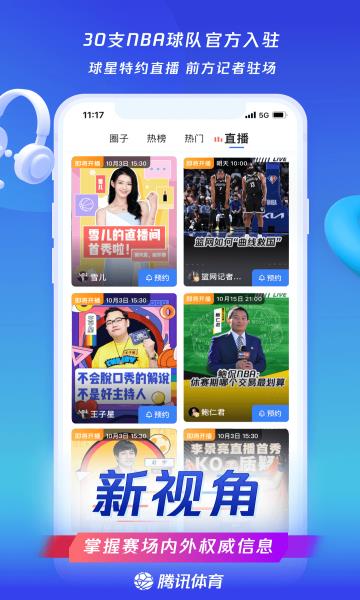 腾讯NBA直播手机客户端截图