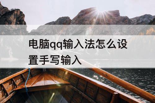 电脑qq输入法怎么设置手写输入