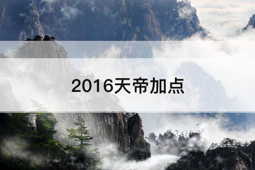 2016天帝加点