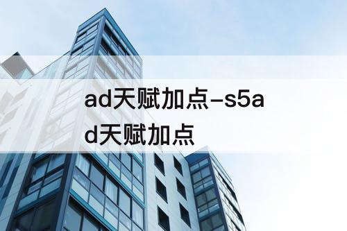 ad天赋加点-s5ad天赋加点