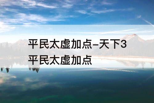 平民太虚加点-天下3平民太虚加点