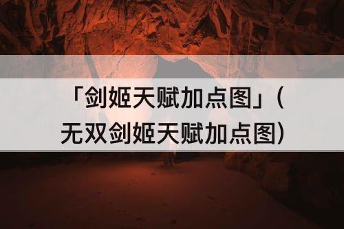 「剑姬天赋加点图」(无双剑姬天赋加点图)