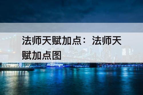 法师天赋加点：法师天赋加点图