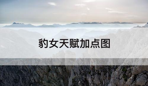 豹女天赋加点图