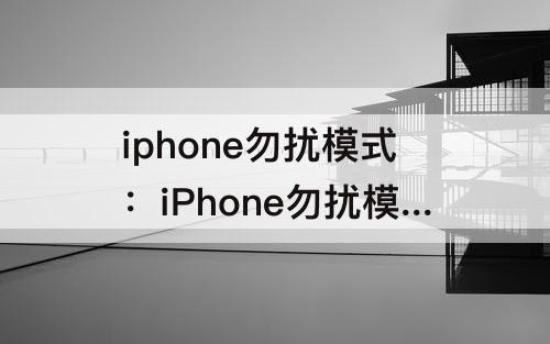 iphone勿扰模式：iPhone勿扰模式微信语音震动