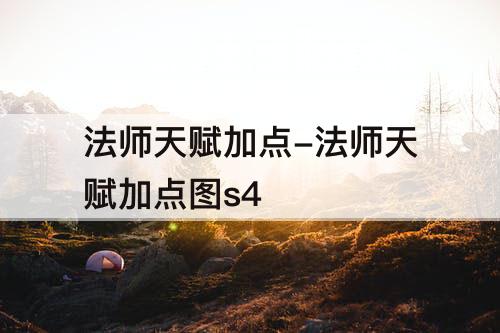 法师天赋加点-法师天赋加点图s4