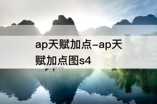 ap天赋加点-ap天赋加点图s4