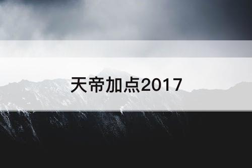 天帝加点2017