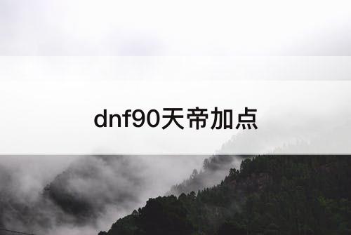 dnf90天帝加点